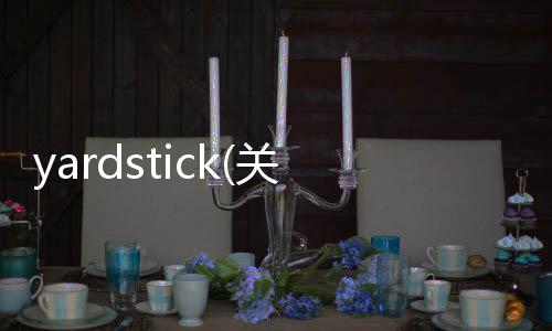 yardstick(關(guān)于yardstick簡述)