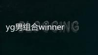 yg男組合winner（YG新男團Winner組合最新服裝畫報）