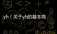 yh（關于yh的基本情況說明介紹）
