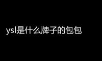 ysl是什么牌子的包包（ysl是什么）