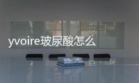 yvoire玻尿酸怎么樣