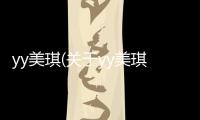 yy美琪(關于yy美琪簡述)