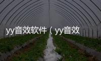 yy音效軟件（yy音效精靈）