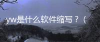 yw是什么軟件縮寫？（本站3天更換一次域名yw）