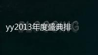yy2013年度盛典排名