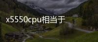 x5550cpu相當于i幾（x5550）