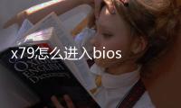 x79怎么進入bios設置u盤啟動