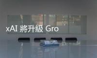 xAI 將升級 Grok 為多模態 AI 模型，可處理圖像輸入擴充應用範疇