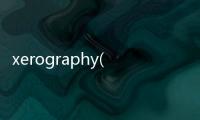 xerography(關于xerography簡述)
