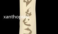 xanthopsia(關于xanthopsia簡述)