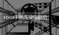 xbox手柄連接電腦后沒反應（xbox360手柄連接電腦沒反應）
