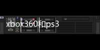 xbox360和ps3哪個(gè)好玩（xbox360和ps3哪個(gè)好）