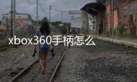 xbox360手柄怎么連接手機（手柄怎么連接手機）
