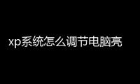 xp系統怎么調節電腦亮度（怎樣調節電腦亮度）