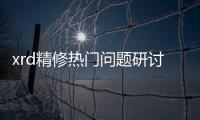 xrd精修熱門問題研討會(huì) 11月17日開講 – 材料牛