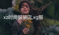 xz時尚服裝店,xg服裝店