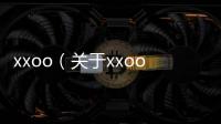 xxoo（關于xxoo的基本情況說明介紹）