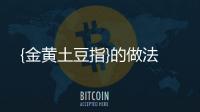 {金黃土豆指}的做法
