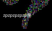 zpzpzpzpzp是什么意思（zzp什么意思）