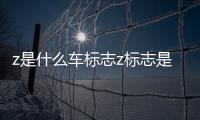 z是什么車標志z標志是什么車
