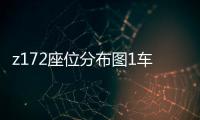 z172座位分布圖1車廂（z172座位分布圖）
