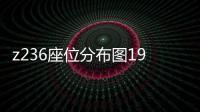 z236座位分布圖19車廂（z236座位分布圖）