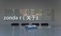 zonda r（關于zonda r的基本情況說明介紹）