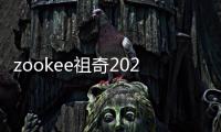 zookee祖奇2020春夏新品系列設(shè)計(jì)集合