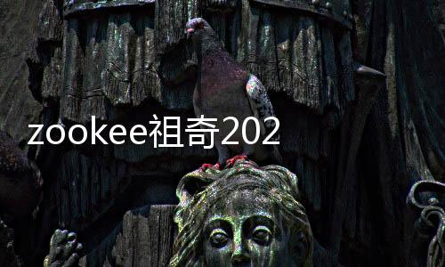 zookee祖奇2020春夏新品系列設計集合