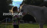 zoological(關于zoological簡述)