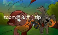 zoom怎么讀（zip怎么讀）