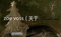 zoe voss（關(guān)于zoe voss的基本情況說(shuō)明介紹）