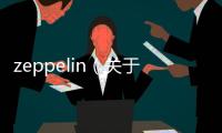 zeppelin（關于zeppelin的基本情況說明介紹）