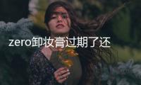 zero卸妝膏過期了還能用嗎 zero卸妝膏可以每天用嗎