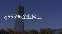 zj96596企業網上銀行（zj96596網銀助手）