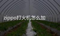 zippo打火機怎么加油圖解，zippo打火機怎么加油